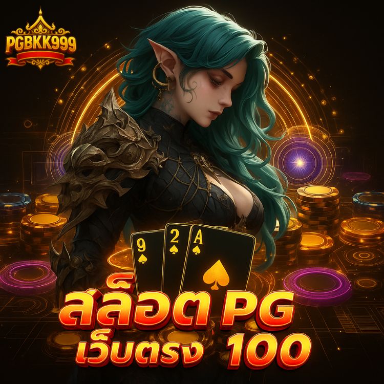 สล็อต pg เว็บตรง 100 rtp