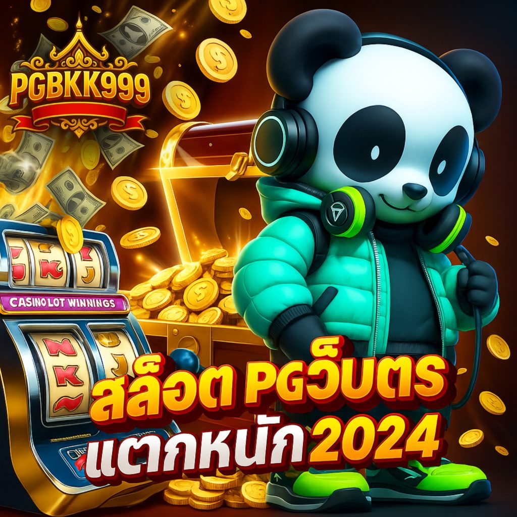 สล็อต pg เว็บตรง แตกหนัก 2024
