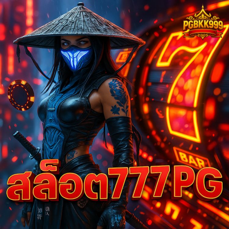 สล็อต777 pg เว็บตรง แตกง่าย จ่ายจริงทุกเกม