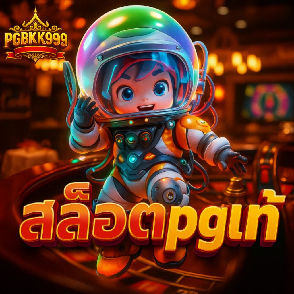 สล็อตpgแท้ เว็บหลัก มั่นคง ปลอดภัย