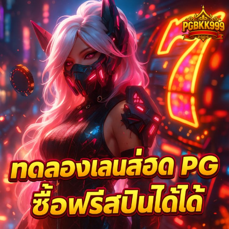 ทดลองเล่นสล็อต pg ซื้อฟรีสปินได้ แตกง่าย 2025