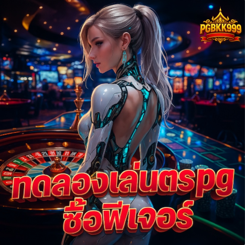 ทดลองเล่นสล็อต pg ซื้อฟีเจอร์