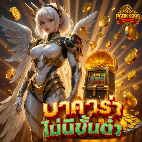บาคาร่าไม่มีขั้นต่ำ เดิมพันเริ่ม 1 บาทกำไรเกินคาด