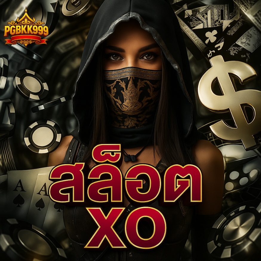 สล็อต xo สมัครฟรี รับเครดิตฟรีทันที ไม่ต้องฝาก