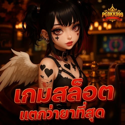 เกมสล็อตแตกง่ายที่สุด แตกหนักทุกค่าย เล่นง่าย
