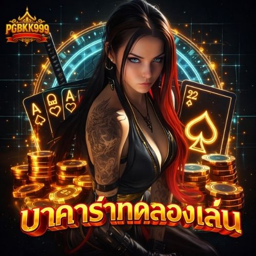 คาสิโนเครดิตฟรี แจกจริงทุกวัน ลุ้นกำไรแบบไม่ต้องลงทุน