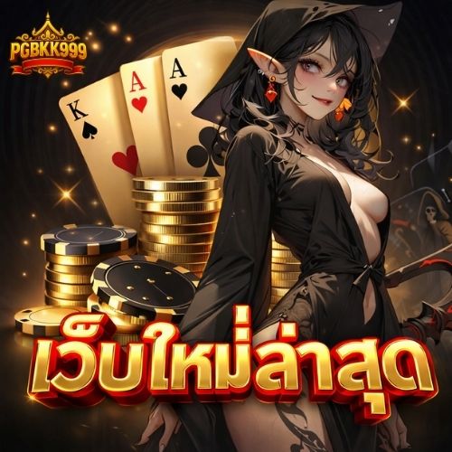 สล็อตวอเลท เว็บคุณภาพ สายปั่นต้องลอง