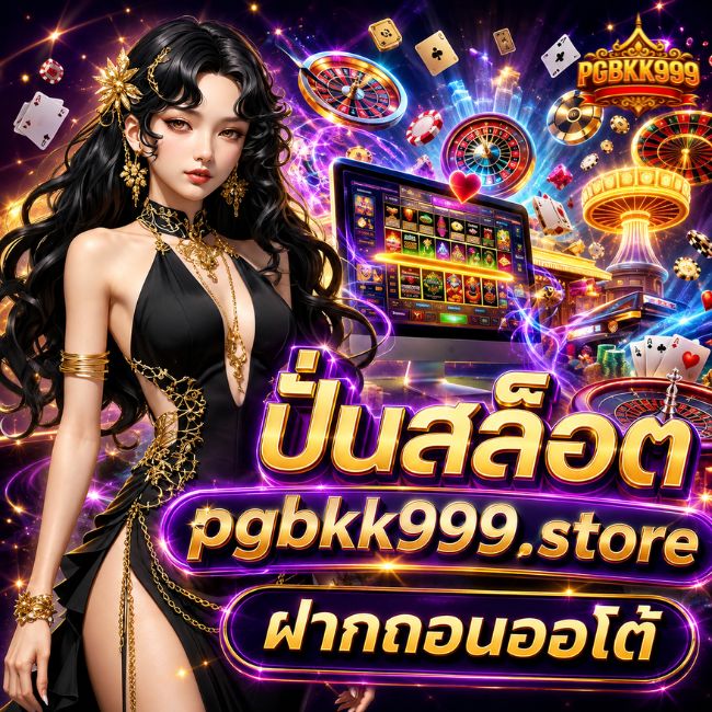 ปั่นสล็อต pgbkk999.store ฝากถอนออโต้