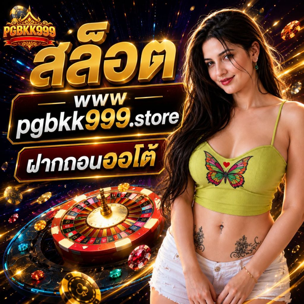 สล็อต www pgbkk999 store ฝากถอนออโต้
