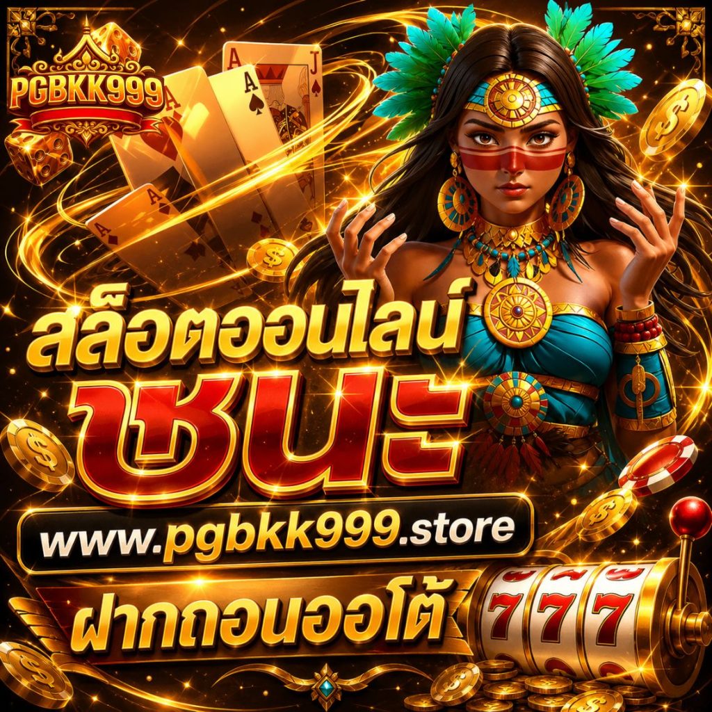 สล็อตออนไลน์ ชนะ www.pgbkk999.store ฝากถอนออโต้