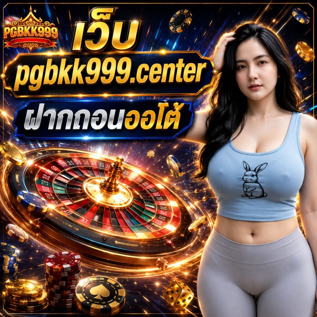 เว็บ pgbkk999.center ฝากถอนออโต้ ระบบรวดเร็ว