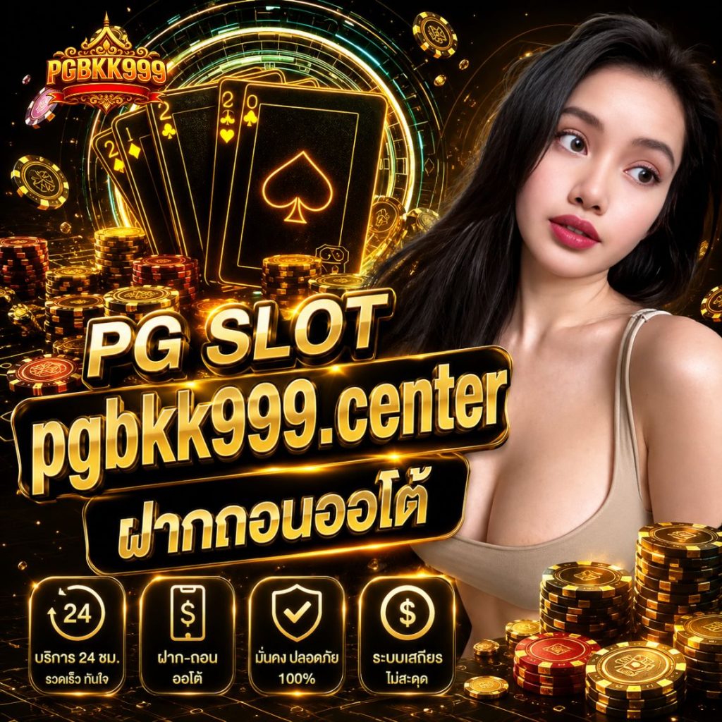 pg slot pgbkk999.center ฝากถอนออโต้